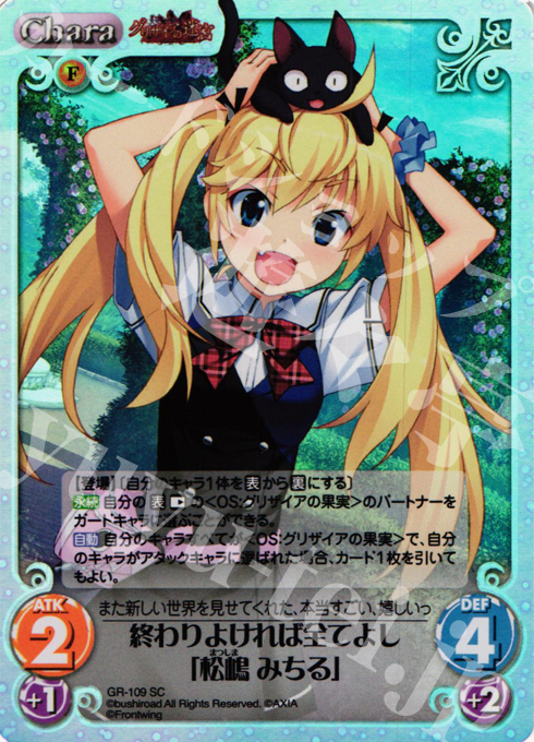 SC 終わりよければ全てよし「松嶋 みちる」 | 販売 | グリザイアの迷宮 Extra | ChaosTCG｜カオス
