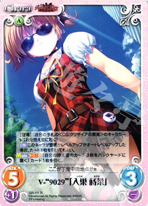 R V-“9029”「入巣 蒔菜」 | 販売 | グリザイアの迷宮 Extra | ChaosTCG｜カオス