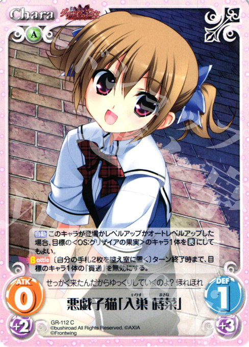 C 悪戯子猫「入巣 蒔菜」 | 販売 | グリザイアの迷宮 Extra | ChaosTCG｜カオス