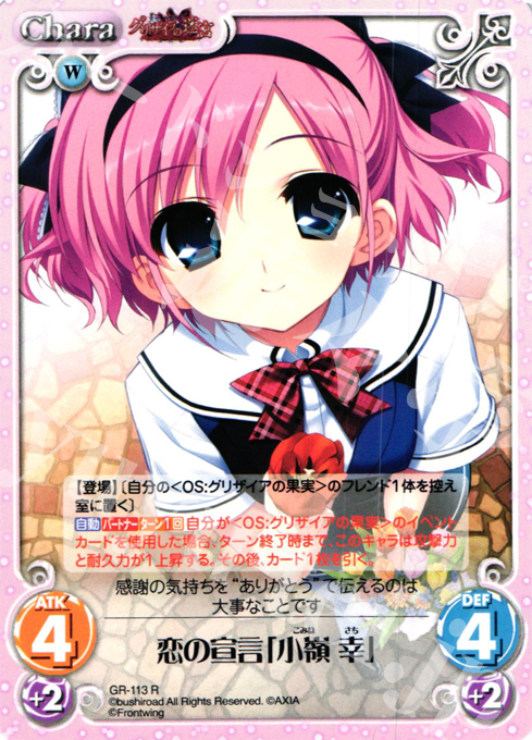 R 恋の宣言「小嶺 幸」 | 販売 | グリザイアの迷宮 Extra | ChaosTCG｜カオス