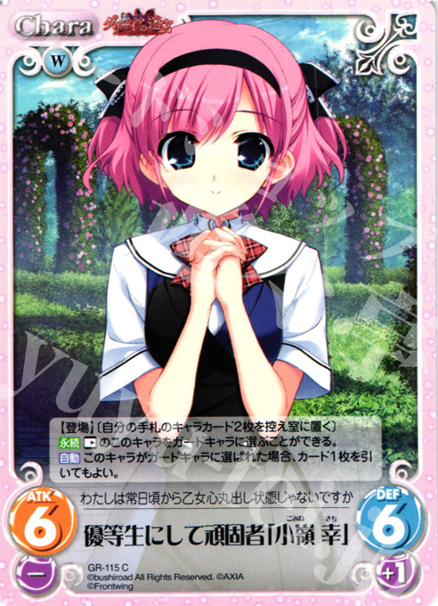C 優等生にして頑固者「小嶺 幸」 | 販売 | グリザイアの迷宮 Extra | ChaosTCG｜カオス