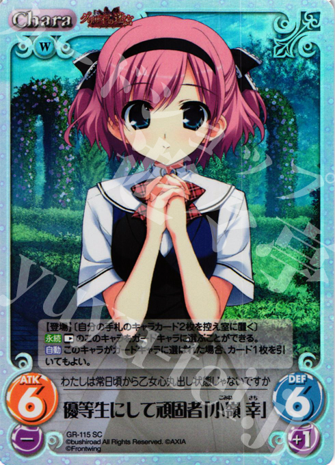 SC 優等生にして頑固者「小嶺 幸」 | 販売 | グリザイアの迷宮 Extra | ChaosTCG｜カオス