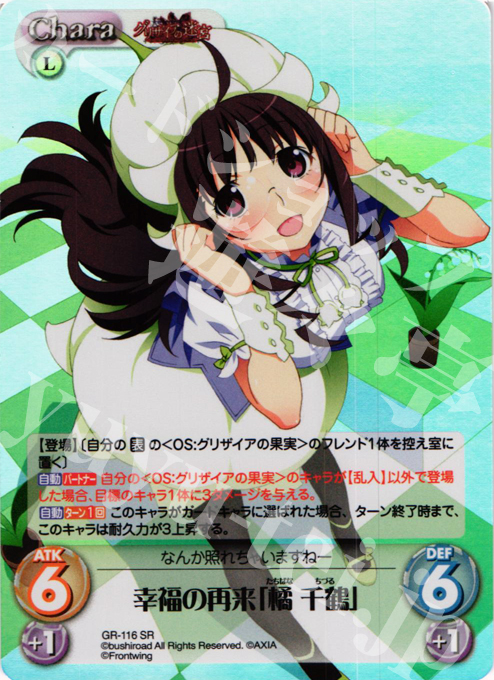 SR 幸福の再来「橘 千鶴」 | 販売 | グリザイアの迷宮 Extra | ChaosTCG｜カオス