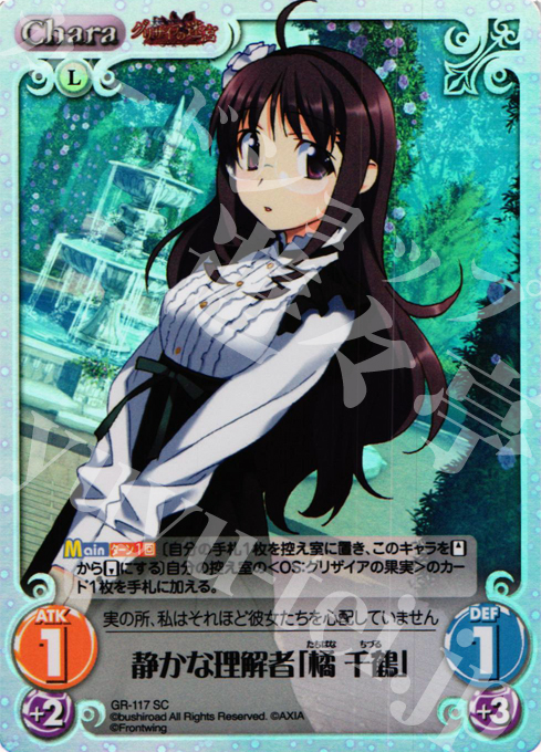 SC 静かな理解者「橘 千鶴」 | 販売 | グリザイアの迷宮 Extra | ChaosTCG｜カオス