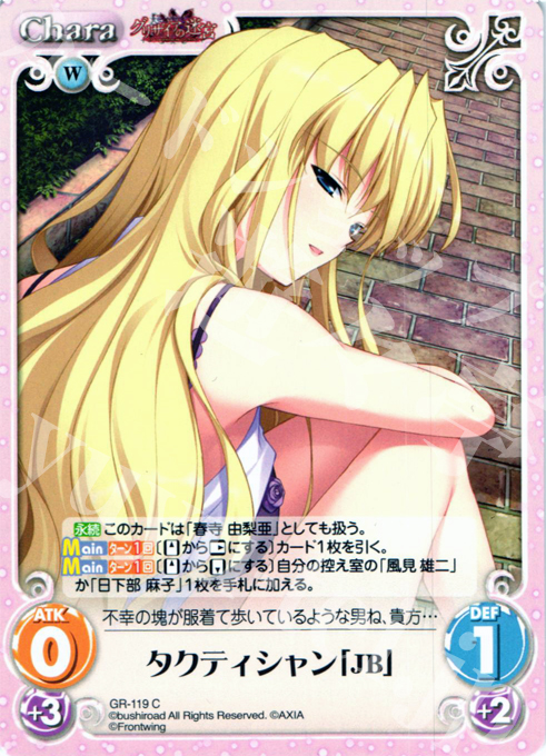 C タクティシャン「JB」 | 販売 | グリザイアの迷宮 Extra | ChaosTCG｜カオス