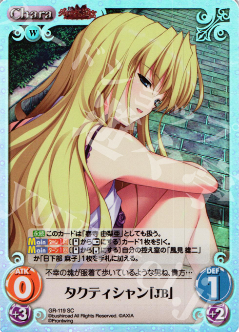 SC タクティシャン「JB」 | 販売 | グリザイアの迷宮 Extra | ChaosTCG｜カオス