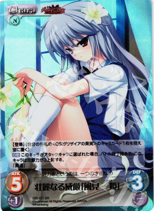 SR 壮麗なる威厳「風見 一姫」 | 販売 | グリザイアの迷宮 Extra | ChaosTCG｜カオス
