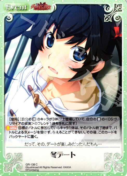 C 冬デート | 販売 | グリザイアの迷宮 Extra | ChaosTCG｜カオス