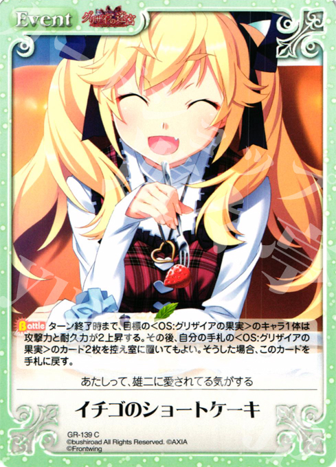 C イチゴのショートケーキ | 販売 | グリザイアの迷宮 Extra | ChaosTCG｜カオス