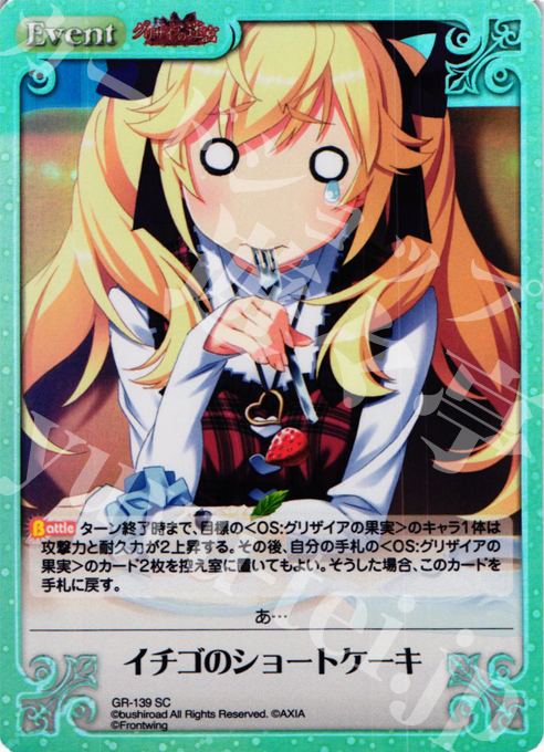 SC イチゴのショートケーキ | 販売 | グリザイアの迷宮 Extra | ChaosTCG｜カオス