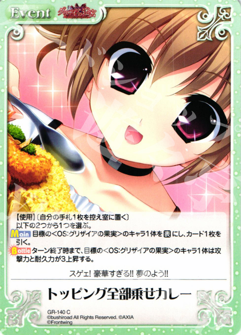 C トッピング全部乗せカレー | 販売 | グリザイアの迷宮 Extra | ChaosTCG｜カオス