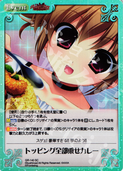 SC トッピング全部乗せカレー | 販売 | グリザイアの迷宮 Extra | ChaosTCG｜カオス