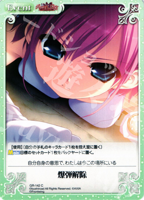 C 爆弾解除 | 販売 | グリザイアの迷宮 Extra | ChaosTCG｜カオス