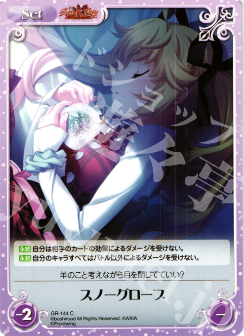 C スノーグローブ | 販売 | グリザイアの迷宮 Extra | ChaosTCG｜カオス