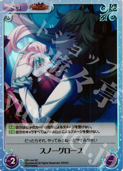SC スノーグローブ | 販売 | グリザイアの迷宮 Extra | ChaosTCG｜カオス