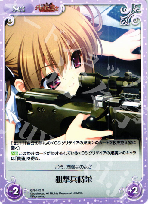 R 狙撃兵蒔菜 | 販売 | グリザイアの迷宮 Extra | ChaosTCG｜カオス
