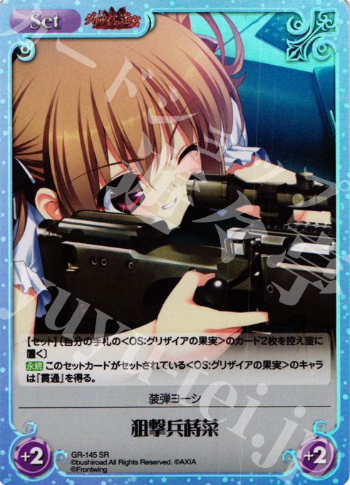 SR 狙撃兵蒔菜 | 販売 | グリザイアの迷宮 Extra | ChaosTCG｜カオス