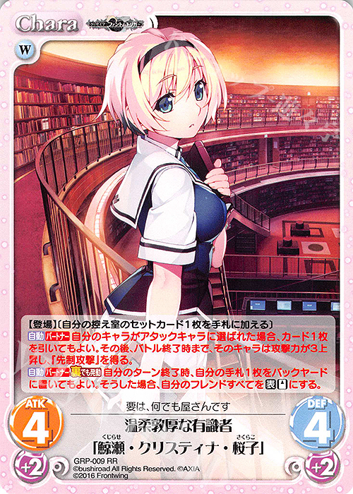 RR 温柔敦厚な有識者「鯨瀬・クリスティナ・桜子」 | 販売 | グリザイア：ファントムトリガー | ChaosTCG｜カオス