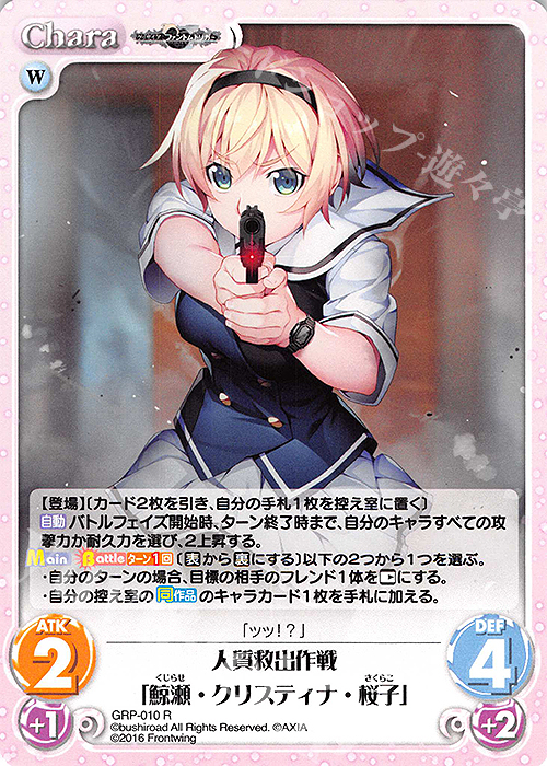 R 人質救出作戦「鯨瀬・クリスティナ・桜子」 | 販売 | グリザイア：ファントムトリガー | ChaosTCG｜カオス