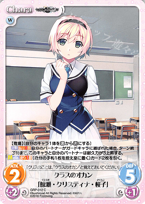 C クラスのオカン「鯨瀬・クリスティナ・桜子」 | 販売 | グリザイア：ファントムトリガー | ChaosTCG｜カオス