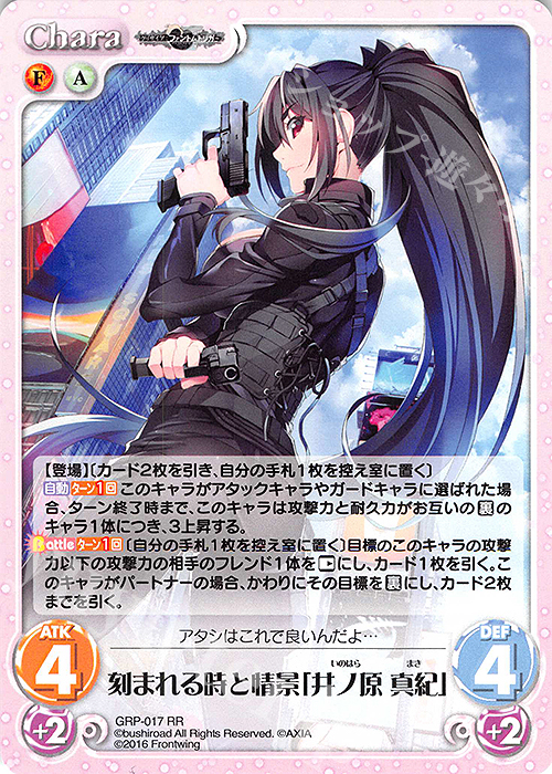 RR 刻まれる時と情景「井ノ原 真紀」 | 買取 | グリザイア：ファントムトリガー | ChaosTCG｜カオス
