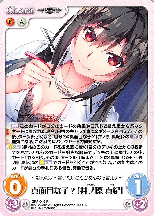 R 真面目な子？「井ノ原 真紀」 | 販売 | グリザイア：ファントムトリガー | ChaosTCG｜カオス