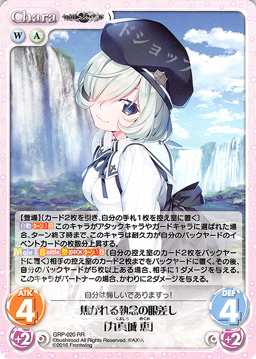 RR 焦がれる執念の眼差し「九真城 恵」 | 販売 | グリザイア：ファントムトリガー | ChaosTCG｜カオス