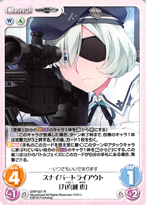 R スナイパートライアウト「九真城 恵」 | 販売 | グリザイア：ファントムトリガー | ChaosTCG｜カオス