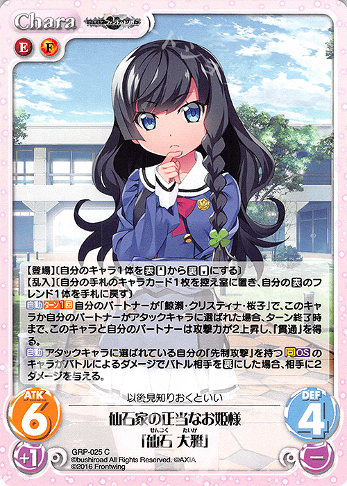 C 仙石家の正当なお姫様「仙石 大雅」 | 販売 | グリザイア：ファントムトリガー | ChaosTCG｜カオス