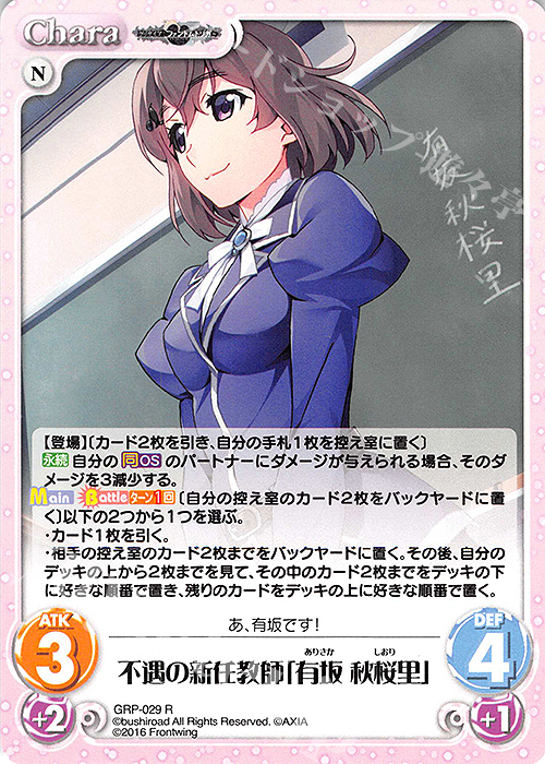 R 不遇の新任教師「有坂 秋桜里」 | 販売 | グリザイア：ファントムトリガー | ChaosTCG｜カオス