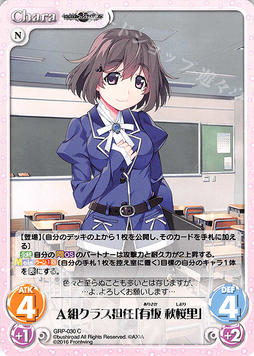 C A組クラス担任「有坂 秋桜里」 | 販売 | グリザイア：ファントムトリガー | ChaosTCG｜カオス