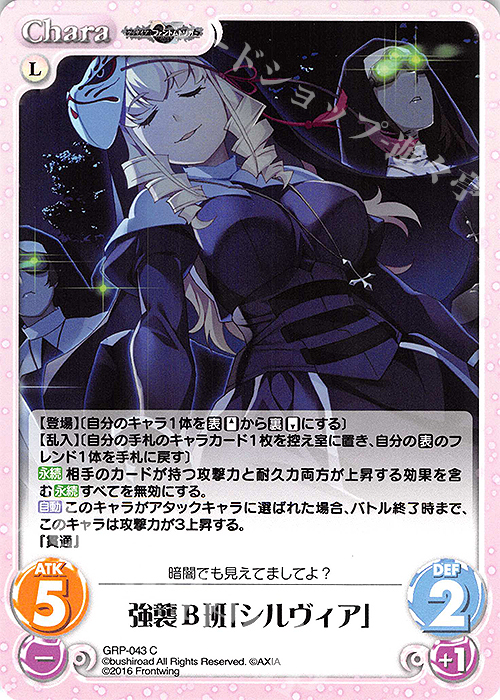 C 強襲B班「シルヴィア」 | 販売 | グリザイア：ファントムトリガー | ChaosTCG｜カオス