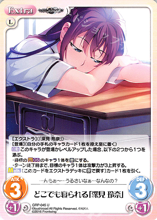 U どこでも寝られる「深見 玲奈」 | 販売 | グリザイア：ファントムトリガー | ChaosTCG｜カオス