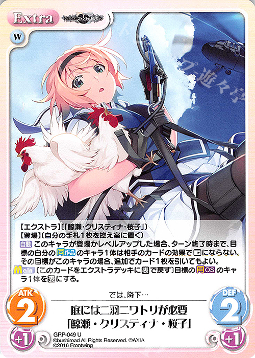 U 庭には二羽ニワトリが必要「鯨瀬・クリスティナ・桜子」 | 販売 | グリザイア：ファントムトリガー | ChaosTCG｜カオス