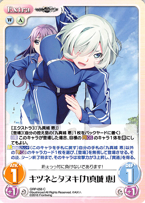 C キツネとタヌキ「九真城 恵」 | 販売 | グリザイア：ファントムトリガー | ChaosTCG｜カオス