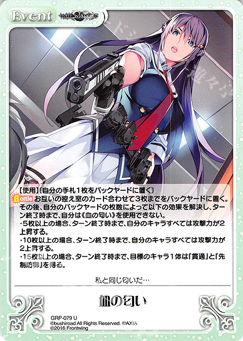 U 血の匂い | 販売 | グリザイア：ファントムトリガー | ChaosTCG｜カオス