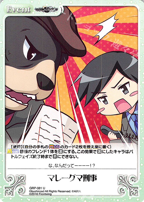U マレーグマ刑事 | 販売 | グリザイア：ファントムトリガー | ChaosTCG｜カオス