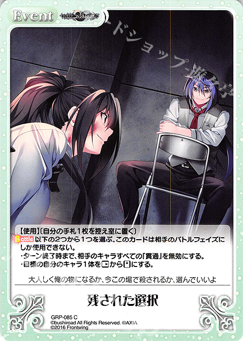 C 残された選択 | 販売 | グリザイア：ファントムトリガー | ChaosTCG｜カオス