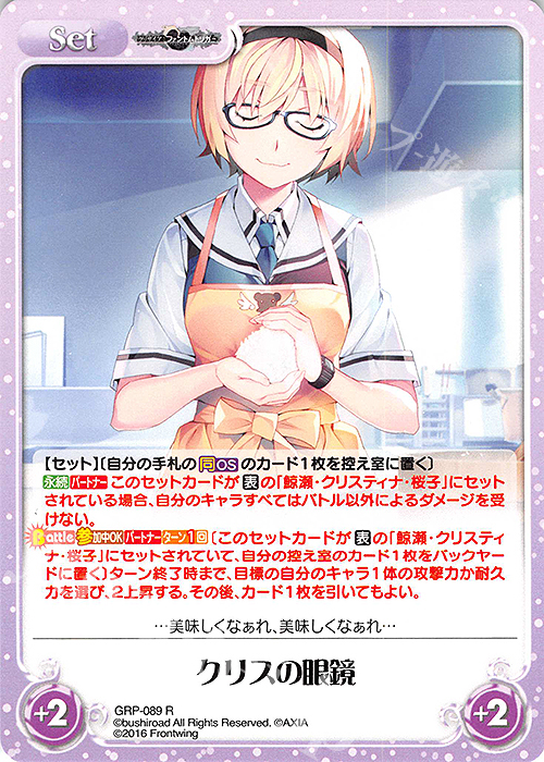 R クリスの眼鏡 | 販売 | グリザイア：ファントムトリガー | ChaosTCG｜カオス