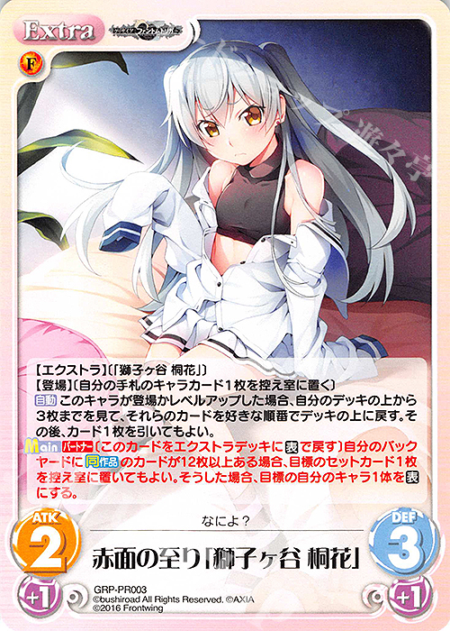 PR 赤面の至り「獅子ヶ谷 桐花」 | 販売 | グリザイア：ファントムトリガー | ChaosTCG｜カオス