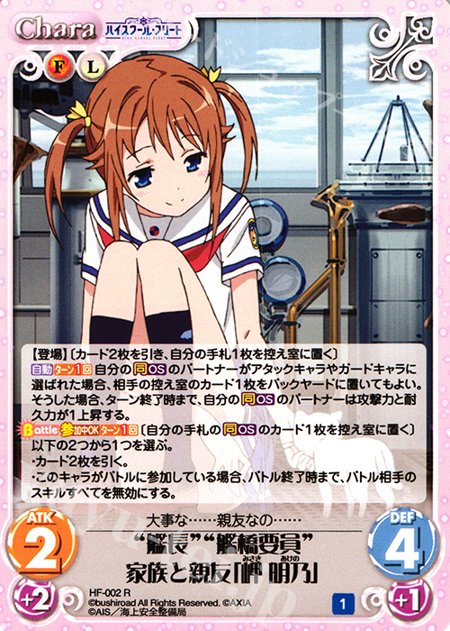 R “艦長”“艦橋要員”家族と親友「岬 明乃」 | 買取 | ハイスクール・フリート 1.00 | ChaosTCG｜カオス