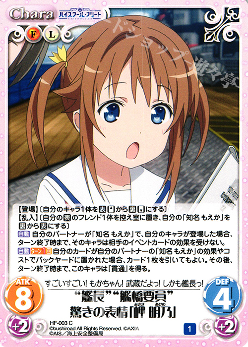 C “艦長”“艦橋要員”驚きの表情「岬 明乃」 | 販売 | ハイスクール・フリート 1.00 | ChaosTCG｜カオス