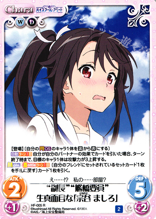 R “副長”“艦橋要員”生真面目な「宗谷 ましろ」 | 買取 | ハイスクール・フリート 1.00 | ChaosTCG｜カオス