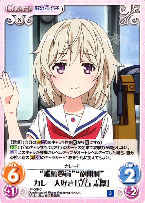 C “艦橋要員”“砲雷科”カレー大好き「立石 志摩」 | 販売 | ハイスクール・フリート 1.00 | ChaosTCG｜カオス