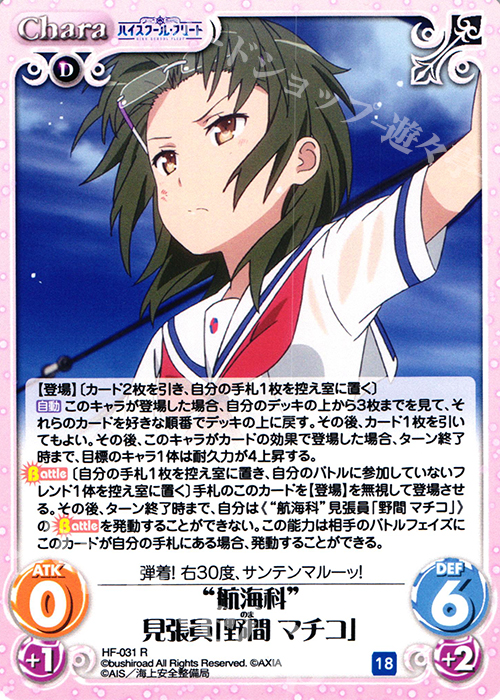 R “航海科”見張員「野間 マチコ」 | 買取 | ハイスクール・フリート 1.00 | ChaosTCG｜カオス