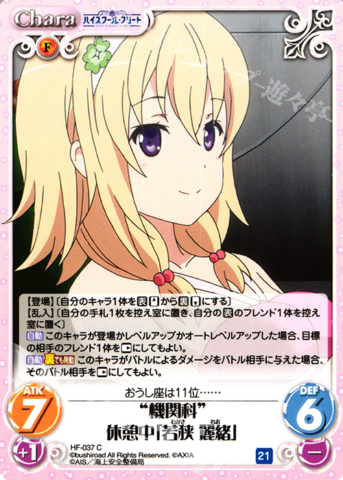 C “機関科”休憩中「若狭 麗緒」 | 販売 | ハイスクール・フリート 1.00 | ChaosTCG｜カオス