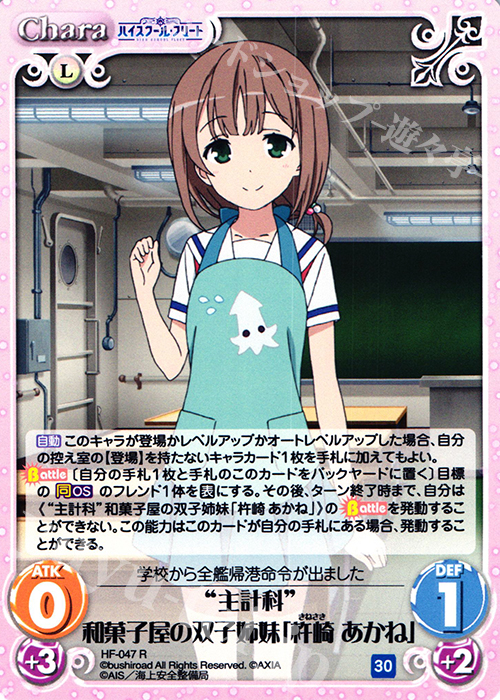 R “主計科”和菓子屋の双子姉妹「杵崎 あかね」 | 販売 | ハイスクール・フリート 1.00 | ChaosTCG｜カオス