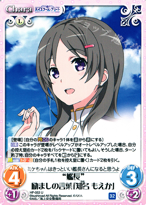 U “艦長”励ましの言葉「知名 もえか」 | 販売 | ハイスクール・フリート 1.00 | ChaosTCG｜カオス