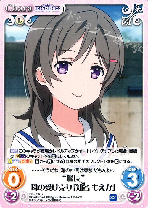 C “艦長”母の受け売り「知名 もえか」 | 販売 | ハイスクール・フリート 1.00 | ChaosTCG｜カオス
