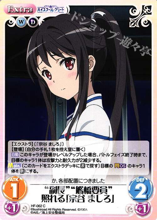 C “副長”“艦橋要員”照れる「宗谷 ましろ」 | 販売 | ハイスクール・フリート 1.00 | ChaosTCG｜カオス